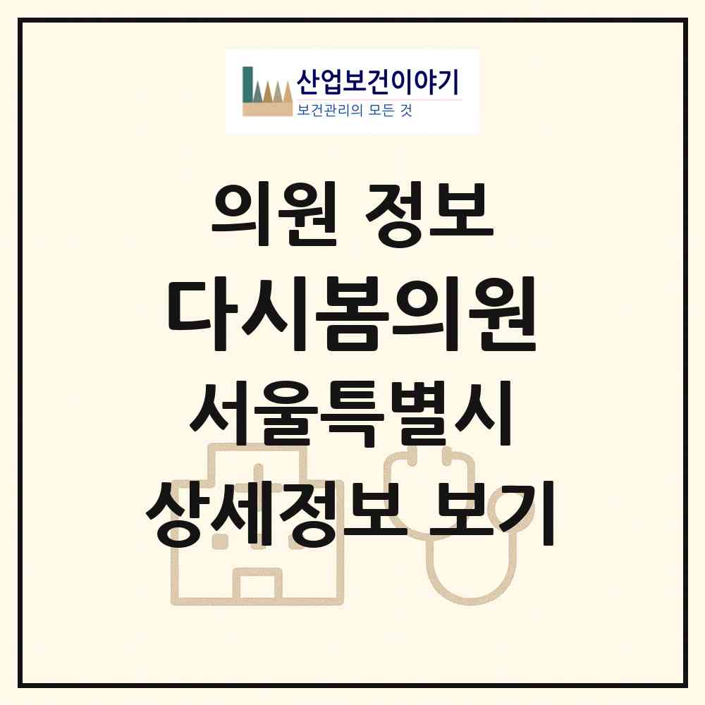 2026 다시봄의원 (서울 동작구 흑석동)|의원|요양기관 정보