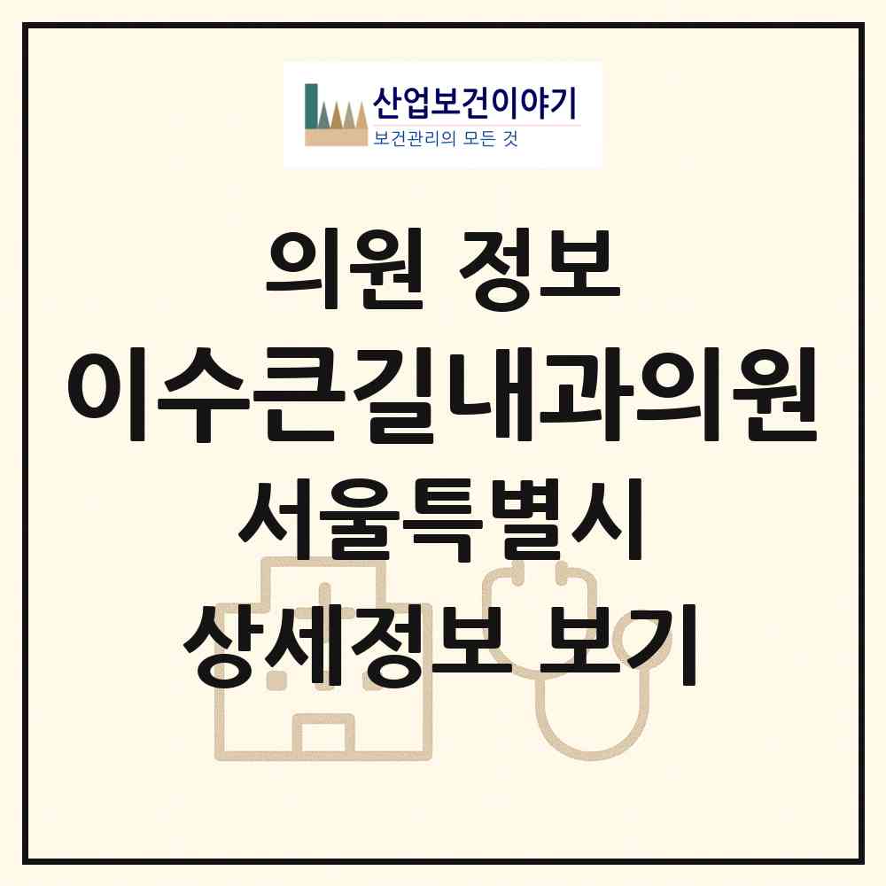 2026 이수큰길내과의원 (서울 서초구 방배4동)|의원|요양기관 정보