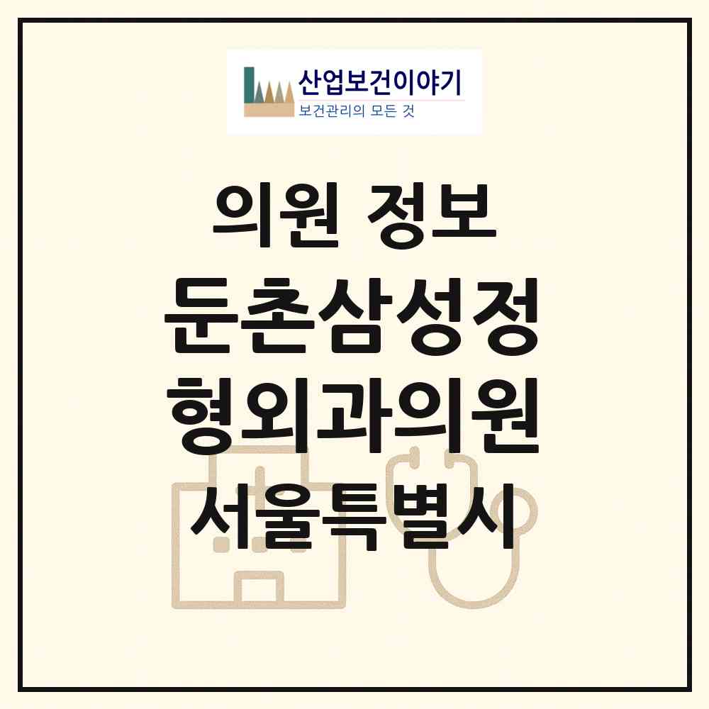 2026 둔촌삼성정형외과의원 (서울 강동구 둔촌1동)|의원|요양기관 정보