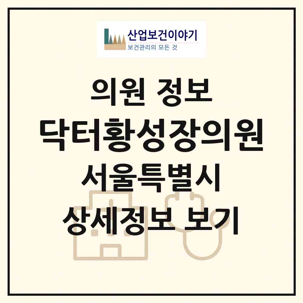 2026 닥터황성장의원 (서울 서초구 잠원동)|의원|요양기관 정보