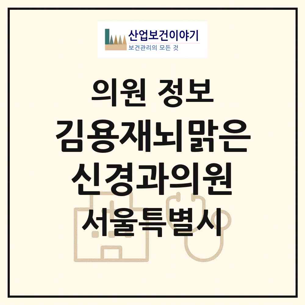 2026 김용재뇌맑은신경과의원 (서울 송파구 문정2동)|의원|요양기관 정보