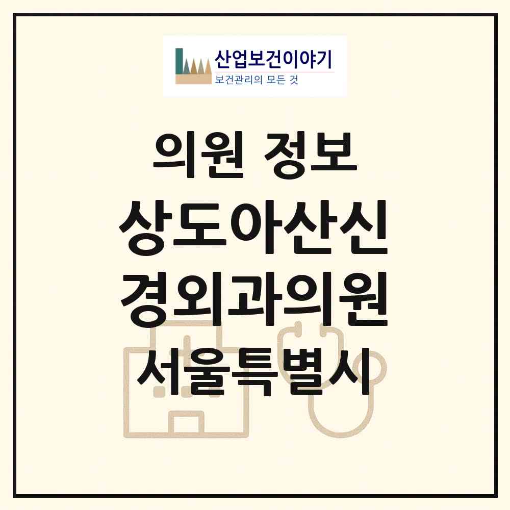 2026 상도아산신경외과의원 (서울 동작구 상도1동)|의원|요양기관 정보