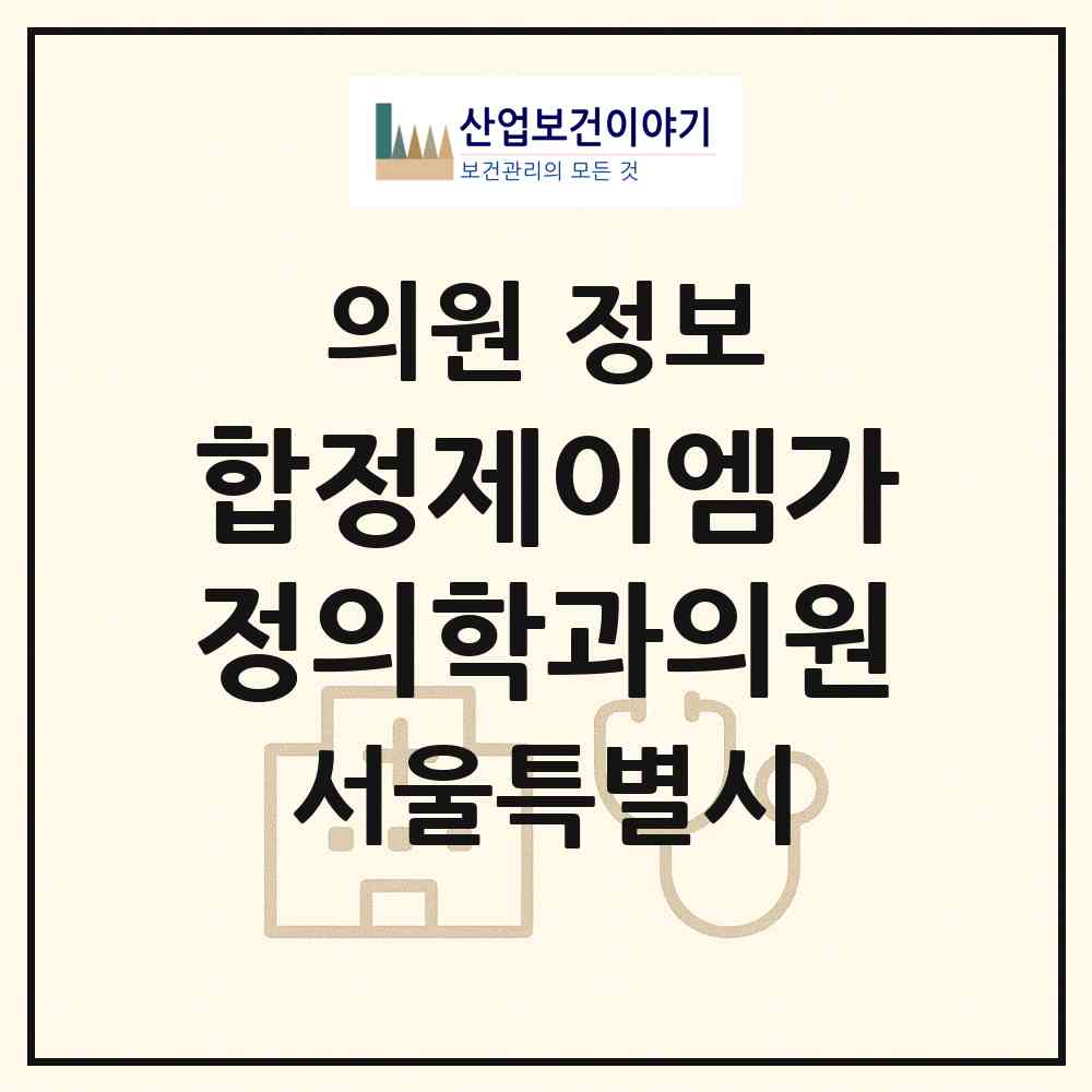 2026 합정제이엠가정의학과의원 (서울 마포구 합정동)|의원|요양기관 정보