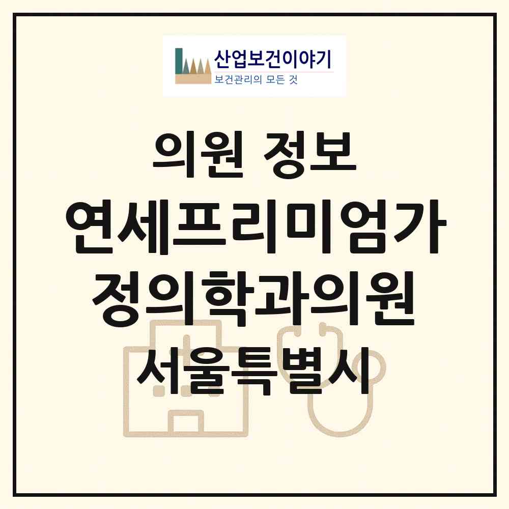 2026 연세프리미엄가정의학과의원 (서울 송파구 잠실6동)|의원|요양기관 정보