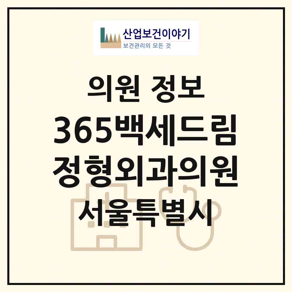 2026 365백세드림정형외과의원 (서울 금천구 독산1동)|의원|요양기관 정보