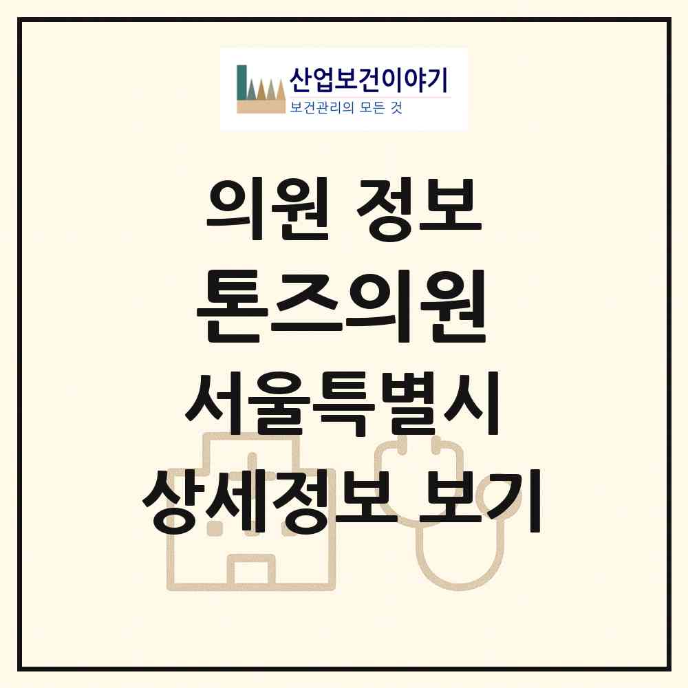 2026 톤즈의원 (서울 광진구 자양4동)|의원|요양기관 정보
