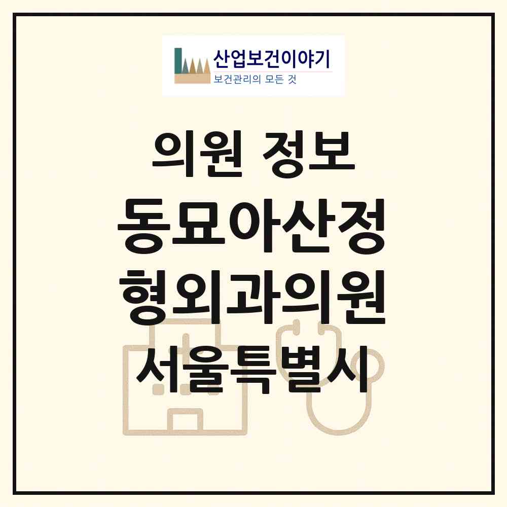 2026 동묘아산정형외과의원 (서울 종로구 숭인2동)|의원|요양기관 정보
