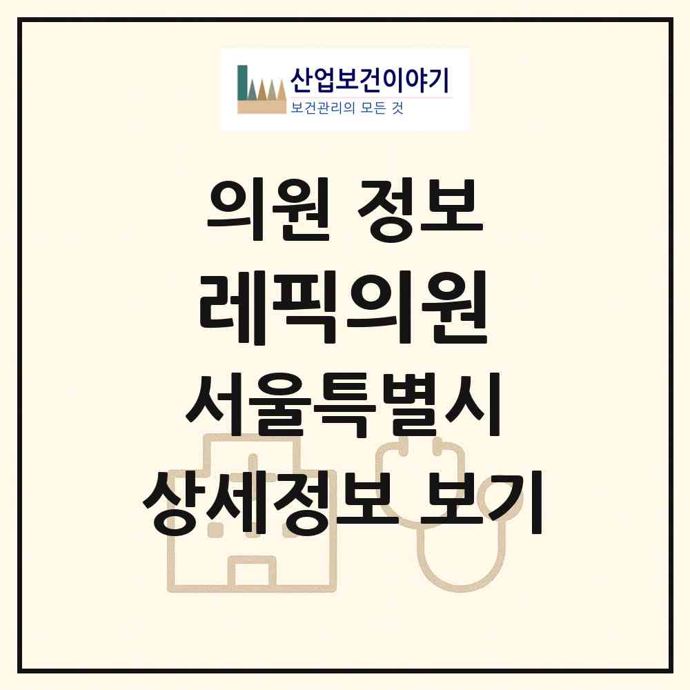 2026 레픽의원 (서울 강남구 역삼1동)|의원|요양기관 정보