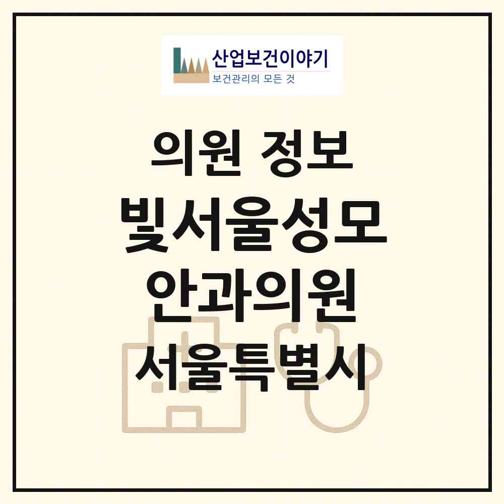 2026 빛서울성모안과의원 (서울 동대문구 이문1동)|의원|요양기관 정보