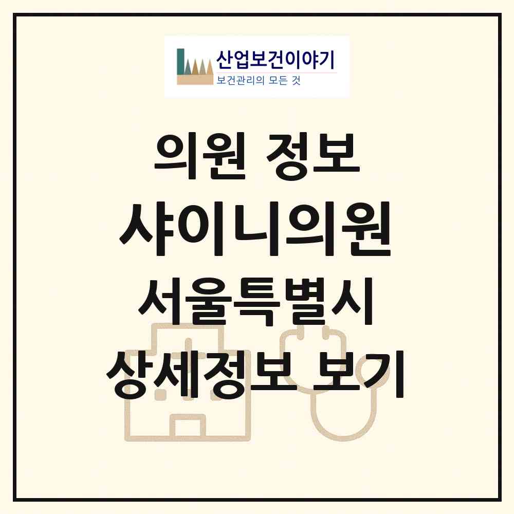 2026 샤이니의원 (서울 성동구 사근동)|의원|요양기관 정보