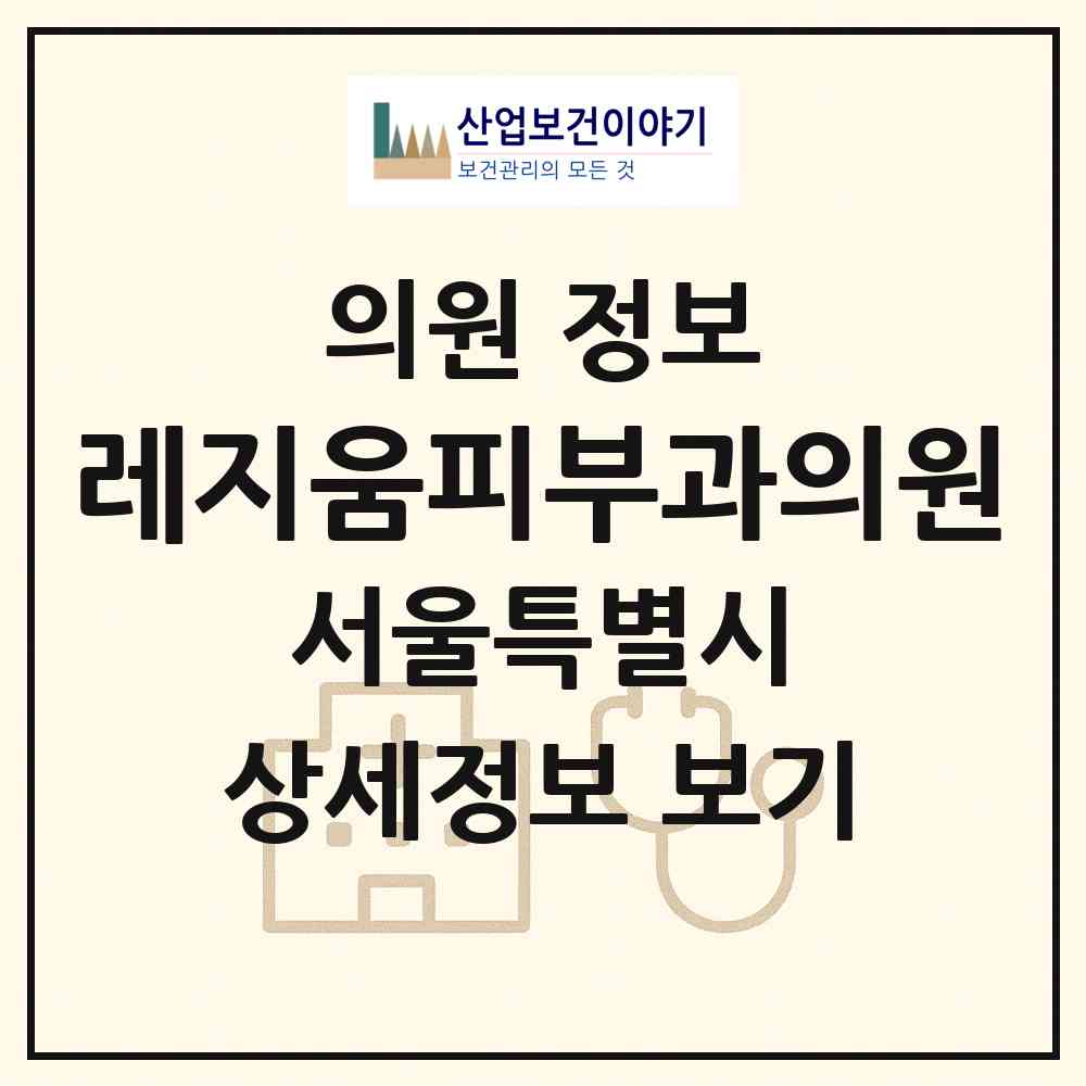 2026 레지움피부과의원 (서울 강남구 신사동)|의원|요양기관 정보