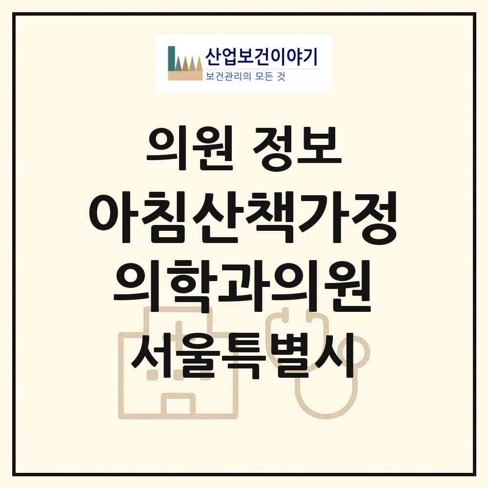 2026 아침산책가정의학과의원 (서울 용산구 한남동)|의원|요양기관 정보