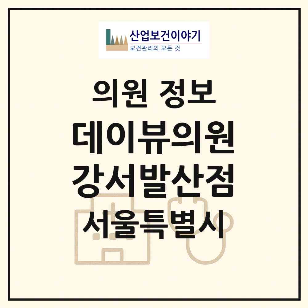 2026 데이뷰의원 강서발산점 (서울 강서구 가양1동)|의원|요양기관 정보