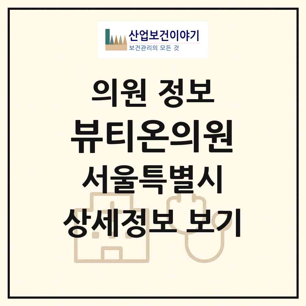 2026 뷰티온의원 (서울 성북구 석관동)|의원|요양기관 정보