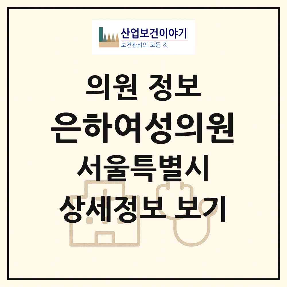 2026 은하여성의원 (서울 강동구 성내3동)|의원|요양기관 정보