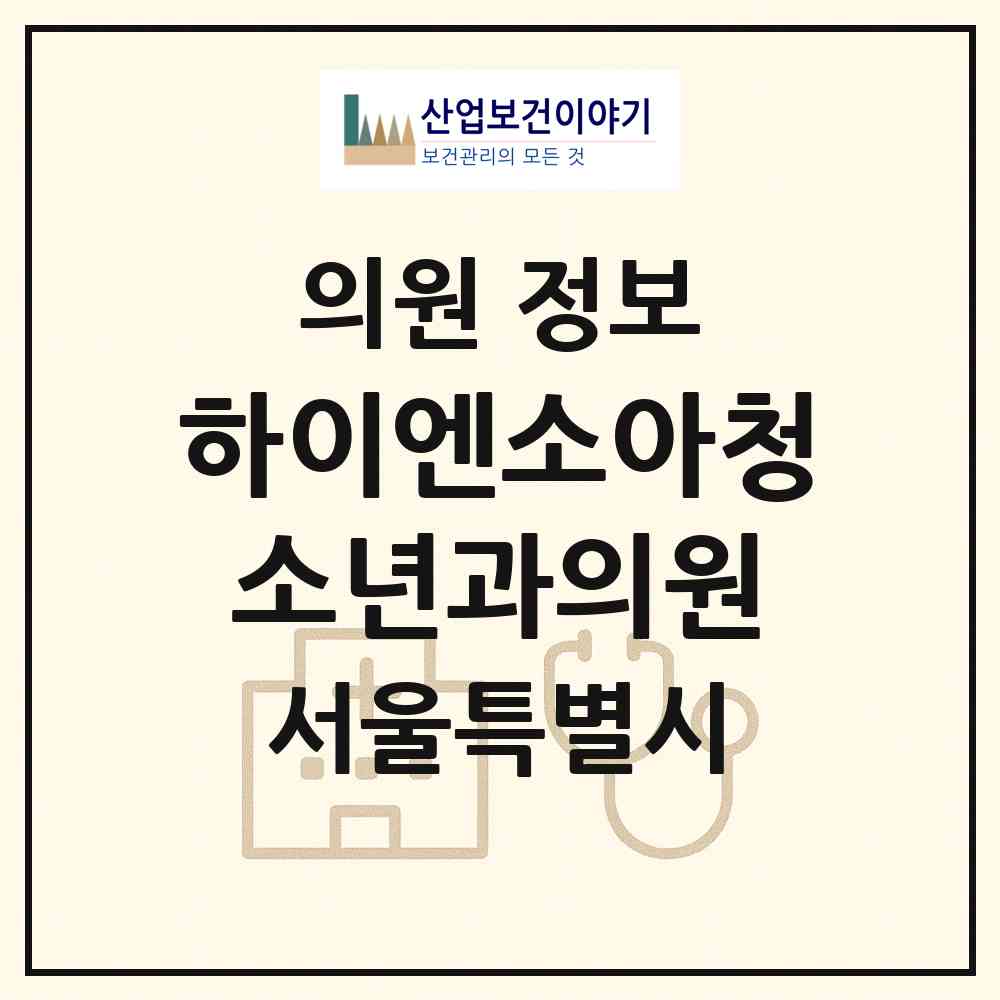 2026 하이엔소아청소년과의원 (서울 송파구 위례동)|의원|요양기관 정보