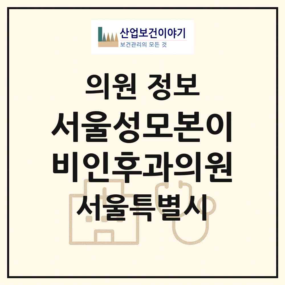 2026 서울성모본이비인후과의원 (서울 강동구 둔촌1동)|의원|요양기관 정보