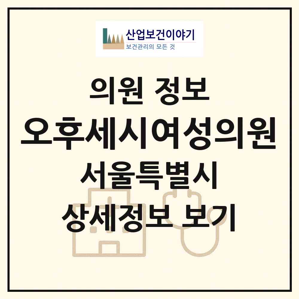 2026 오후세시여성의원 (서울 강동구 둔촌1동)|의원|요양기관 정보