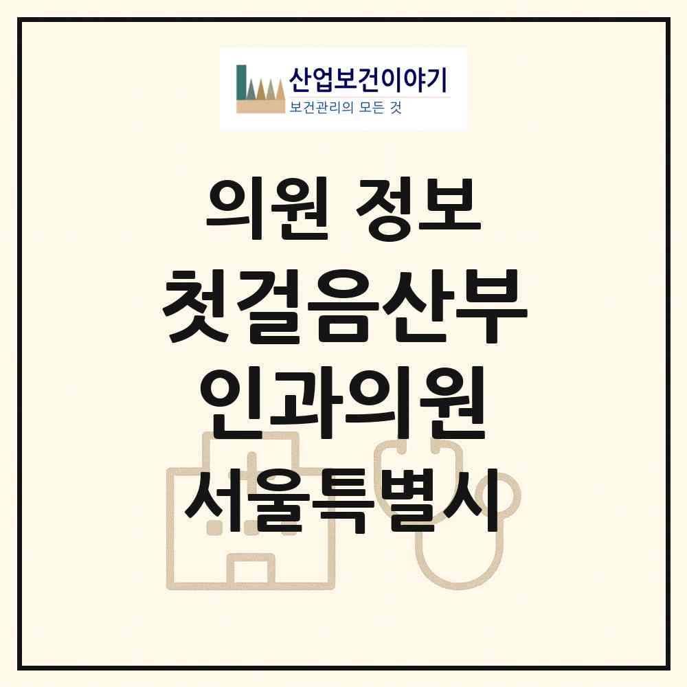 2026 첫걸음산부인과의원 (서울 강남구 역삼2동)|의원|요양기관 정보