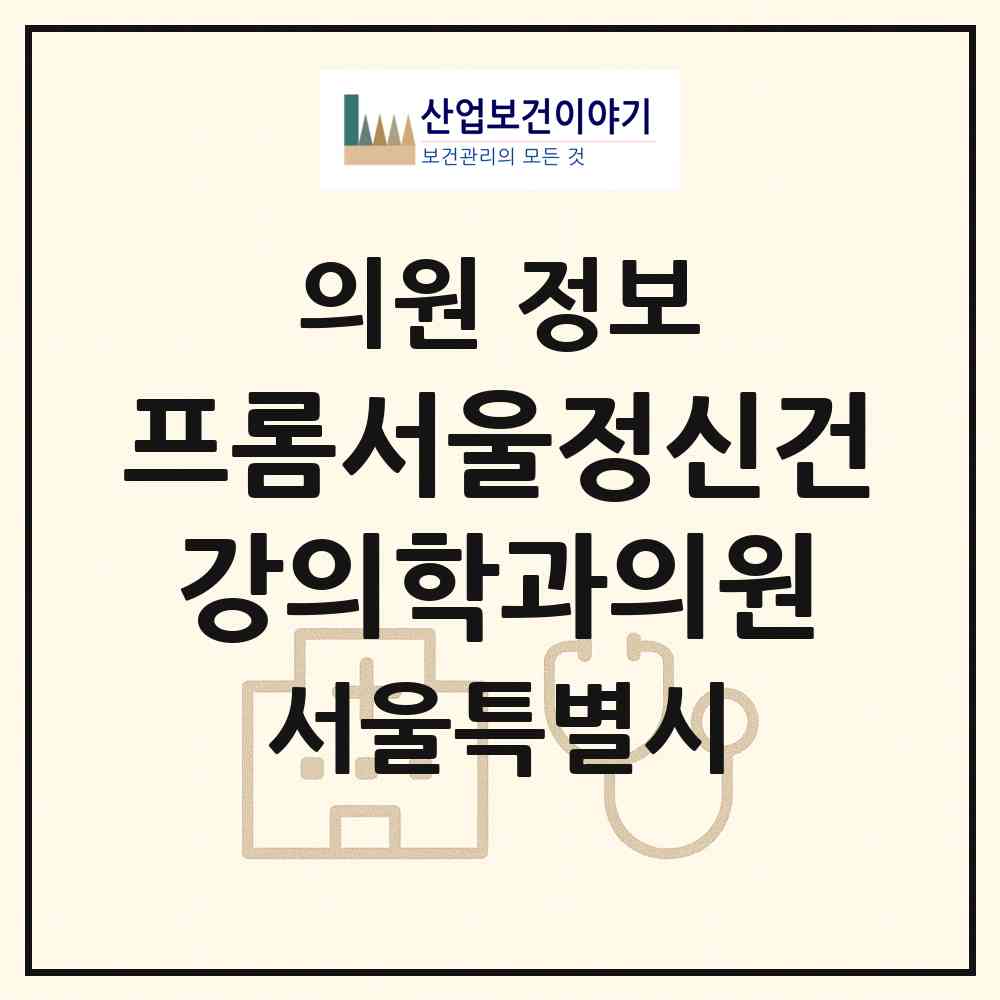 2026 프롬서울정신건강의학과의원 (서울 마포구 서교동)|의원|요양기관 정보