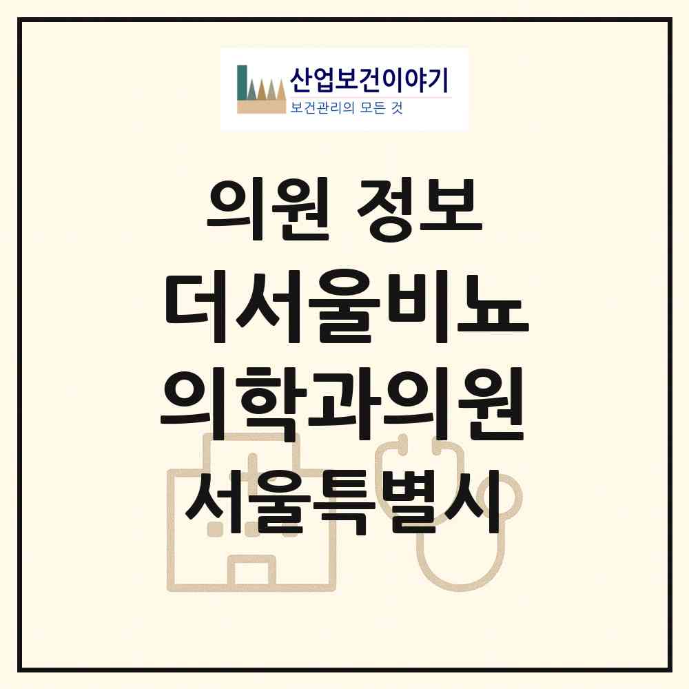 2026 더서울비뇨의학과의원 (서울 종로구 혜화동)|의원|요양기관 정보
