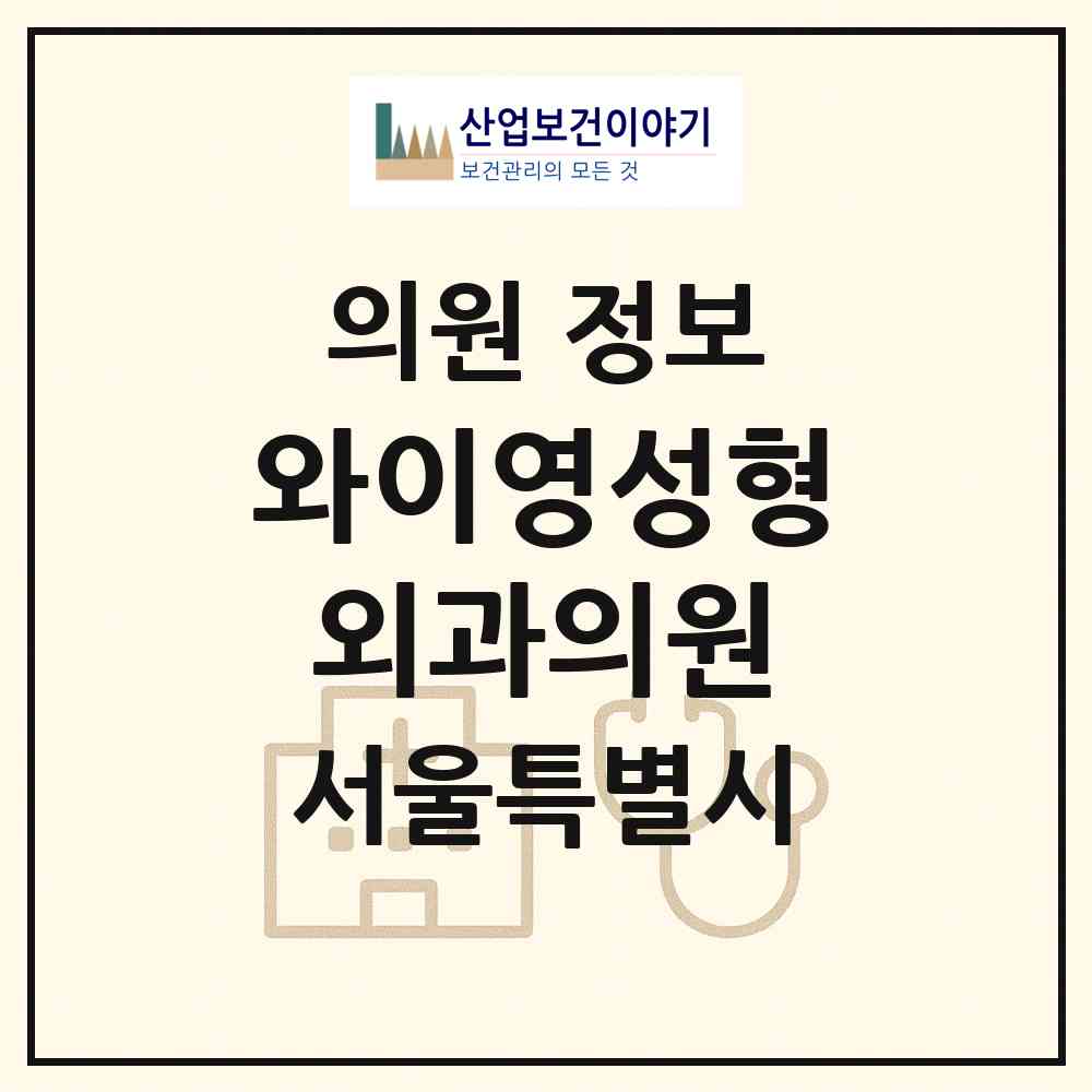 2026 와이영성형외과의원 (서울 강남구 역삼1동)|의원|요양기관 정보