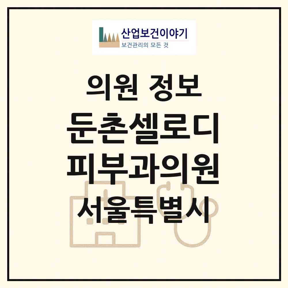 2026 둔촌셀로디피부과의원 (서울 강동구 둔촌1동)|의원|요양기관 정보