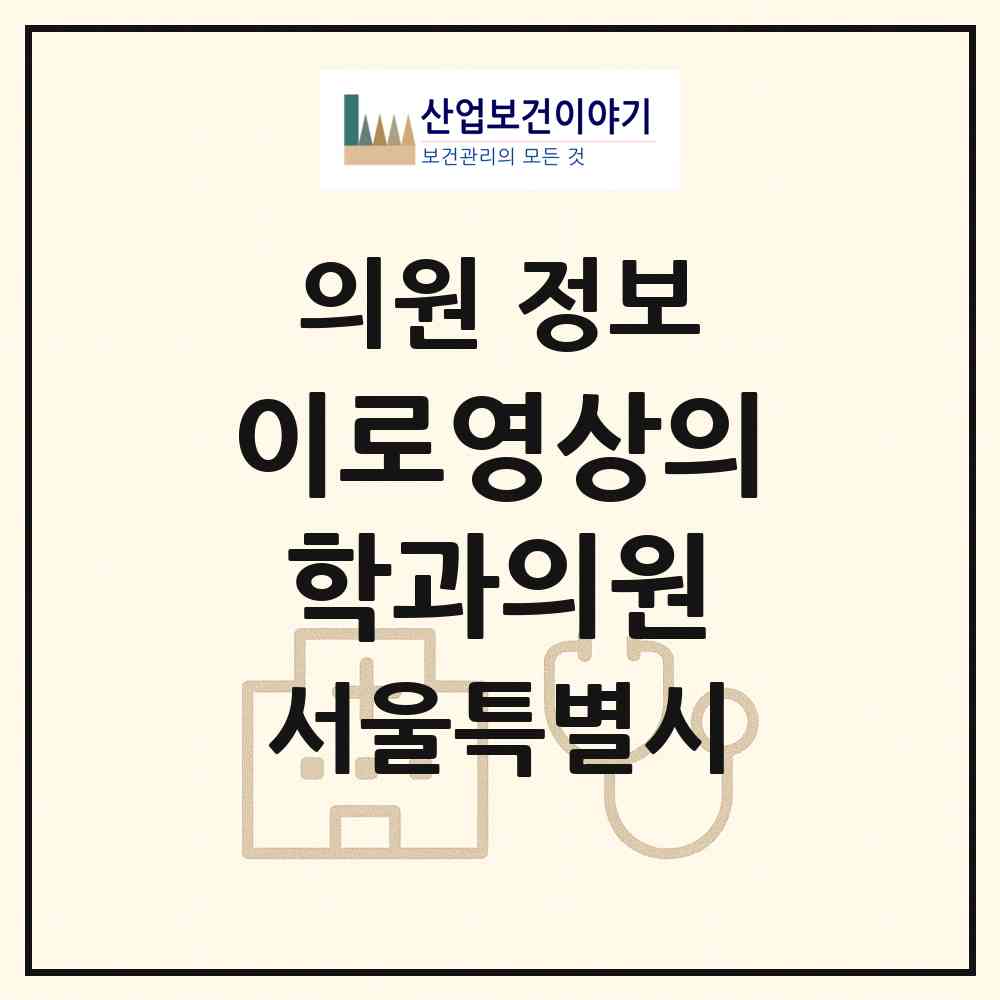 2026 이로영상의학과의원 (서울 서대문구 북아현동)|의원|요양기관 정보