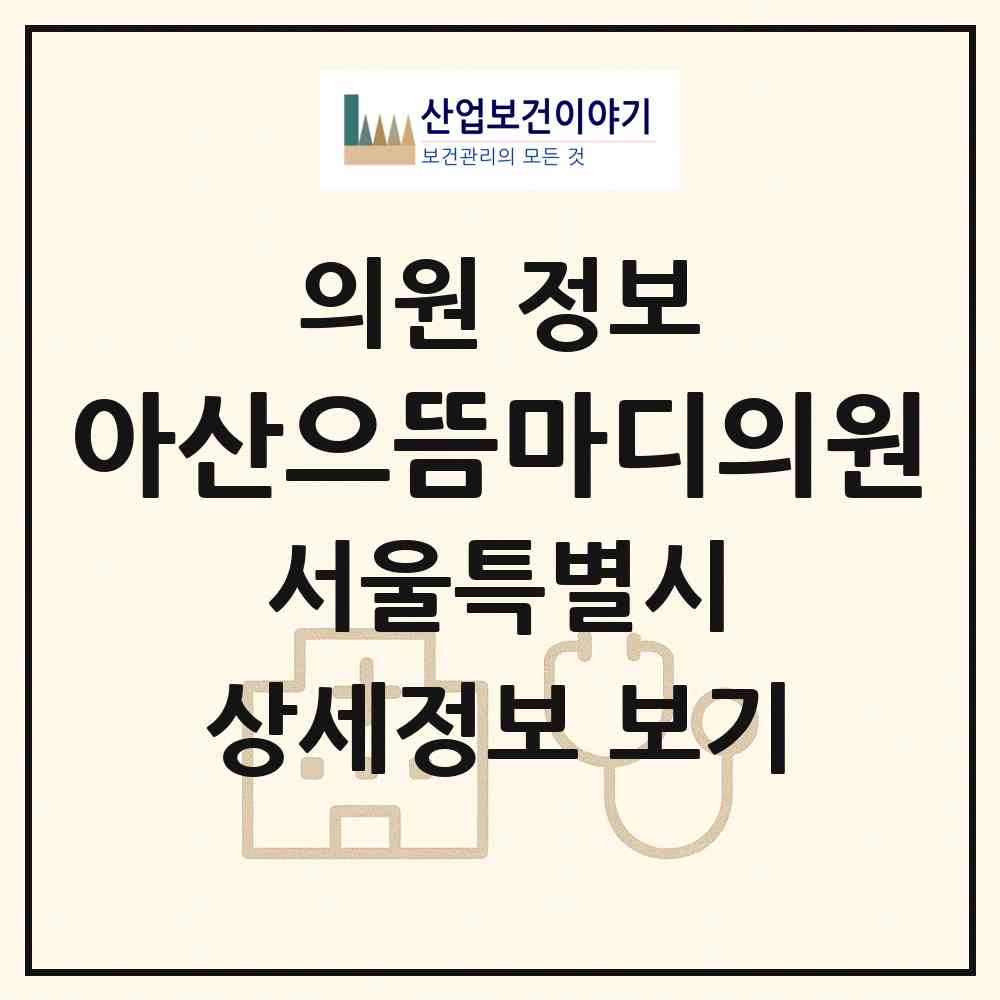 2026 아산으뜸마디의원 (서울 강북구 수유2동)|의원|요양기관 정보