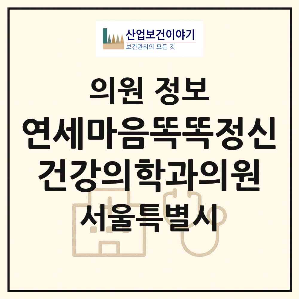 2026 연세마음똑똑정신건강의학과의원 (서울 영등포구 여의동)|의원|요양기관 정보