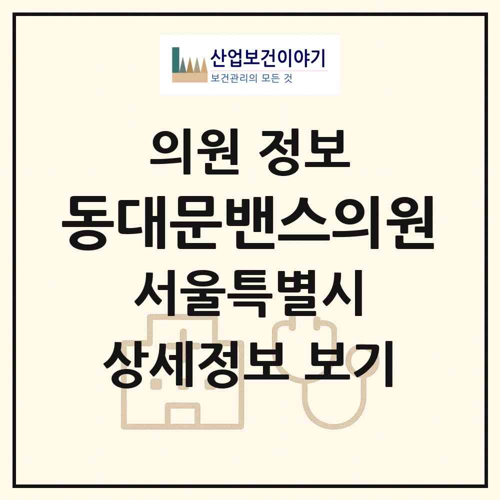 2026 동대문밴스의원 (서울 중구 광희동)|의원|요양기관 정보