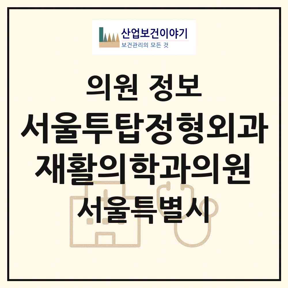 2026 서울투탑정형외과재활의학과의원 (서울 송파구 방이2동)|의원|요양기관 정보