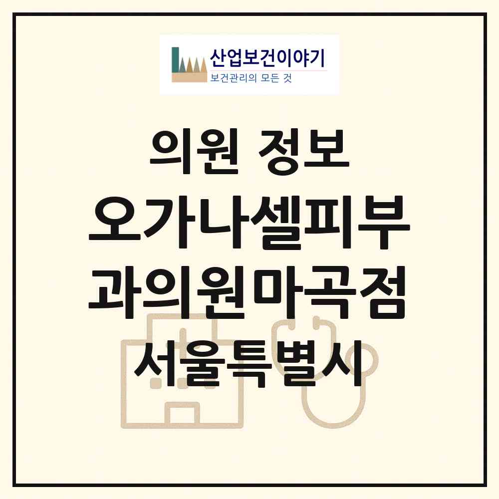 2026 오가나셀피부과의원마곡점 (서울 강서구 방화1동)|의원|요양기관 정보