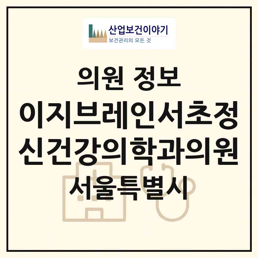 2026 이지브레인서초정신건강의학과의원 (서울 서초구 방배4동)|의원|요양기관 정보