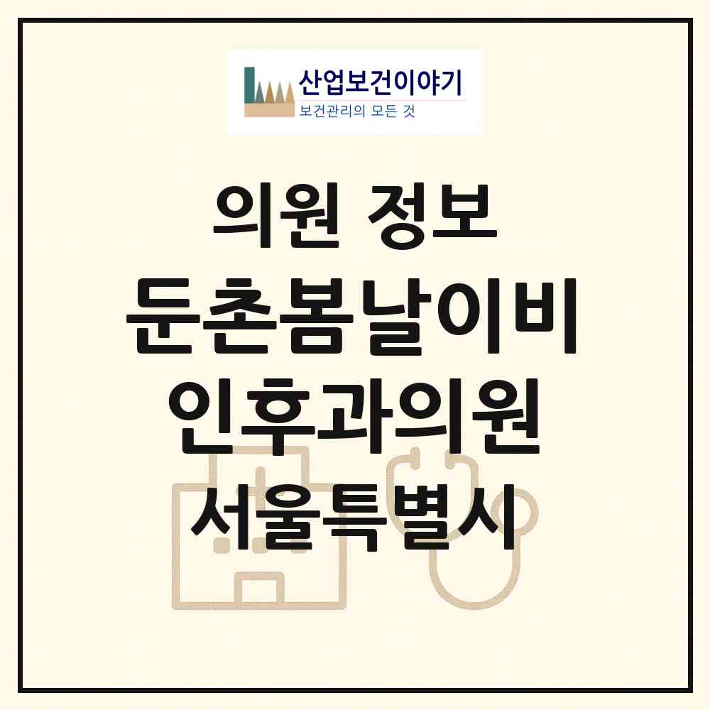 2026 둔촌봄날이비인후과의원 (서울 강동구 둔촌1동)|의원|요양기관 정보