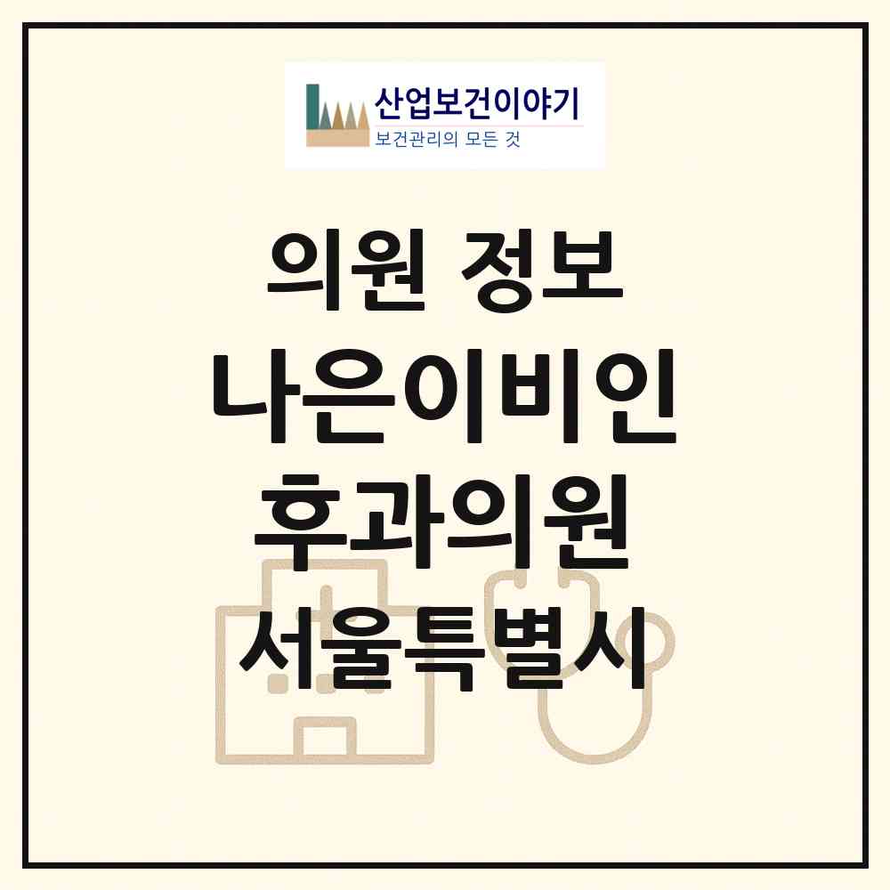 2026 나은이비인후과의원 (서울 강동구 천호2동)|의원|요양기관 정보