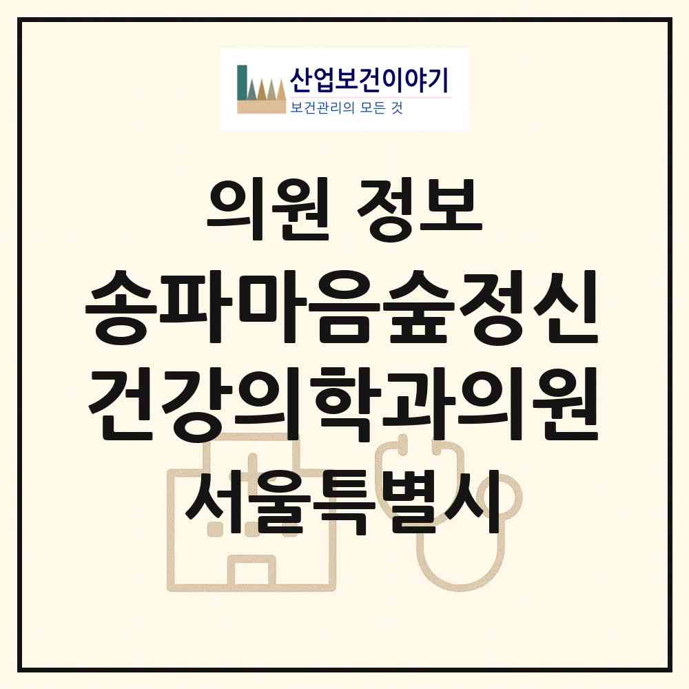 2026 송파마음숲정신건강의학과의원 (서울 송파구 송파2동)|의원|요양기관 정보