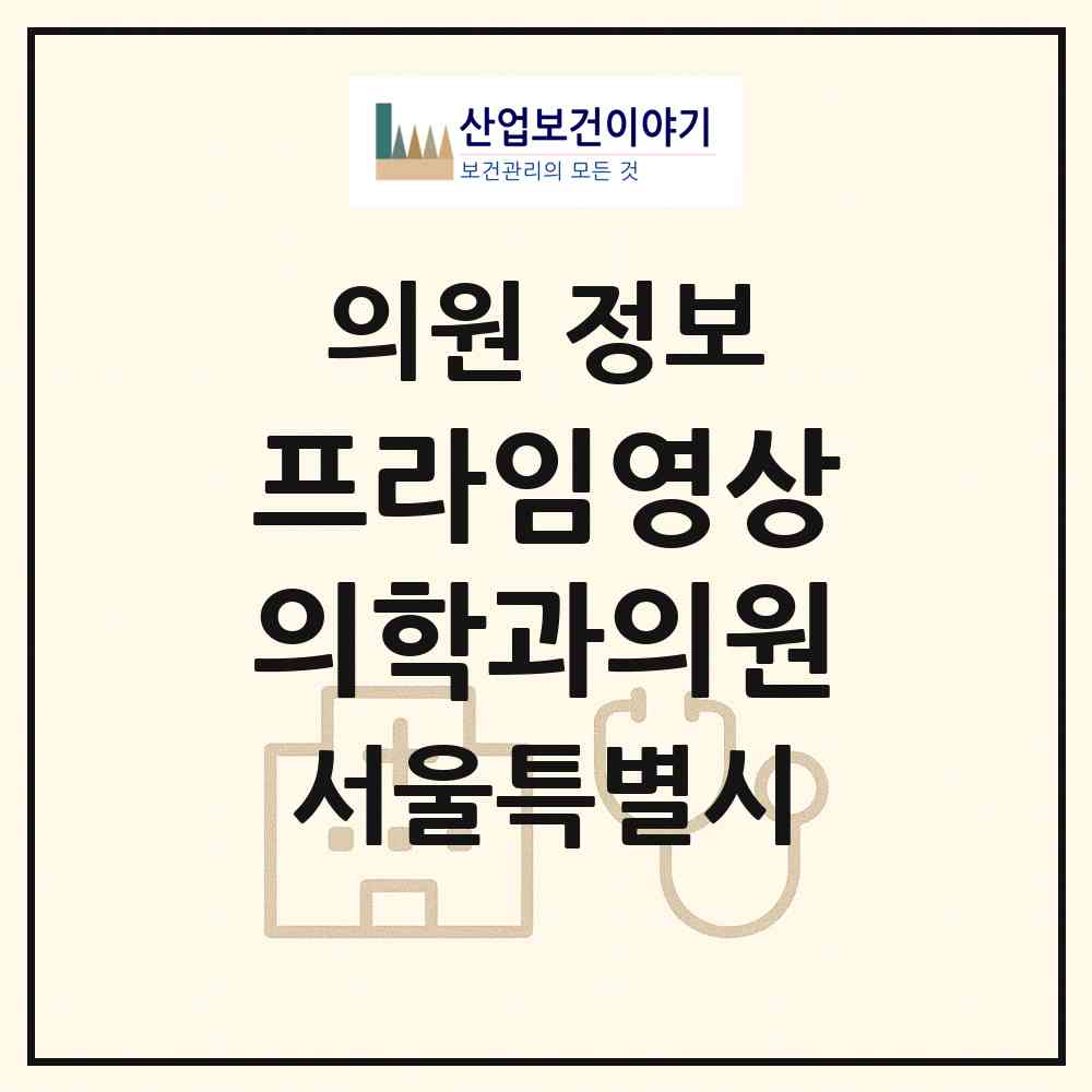 2026 프라임영상의학과의원 (서울 양천구 목4동)|의원|요양기관 정보