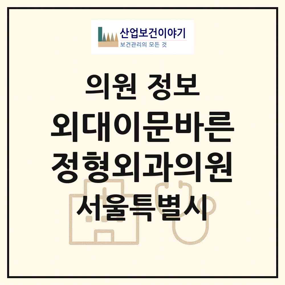 2026 외대이문바른정형외과의원 (서울 동대문구 이문1동)|의원|요양기관 정보