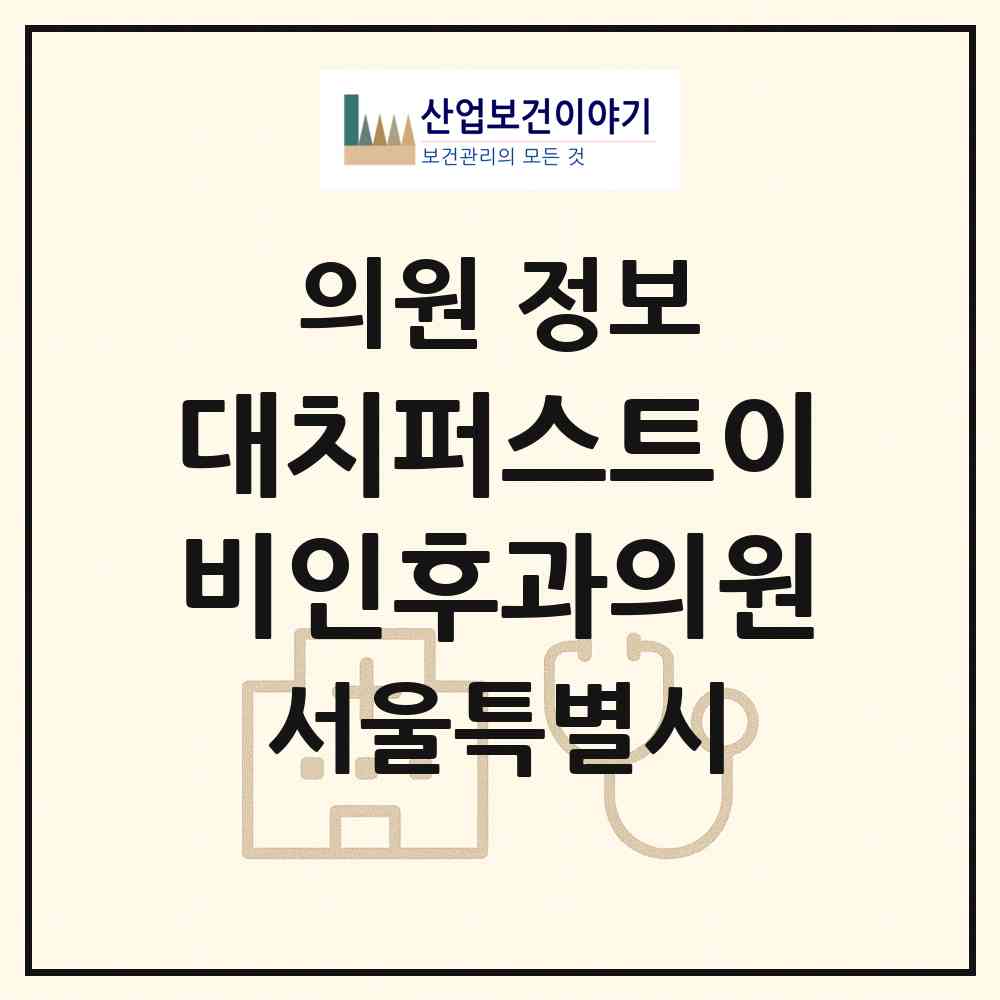 2026 대치퍼스트이비인후과의원 (서울 강남구 대치1동)|의원|요양기관 정보
