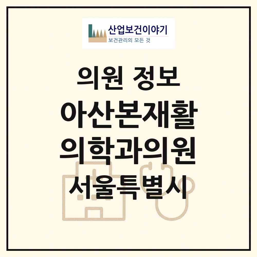 2026 아산본재활의학과의원 (서울 서대문구 남가좌2동)|의원|요양기관 정보