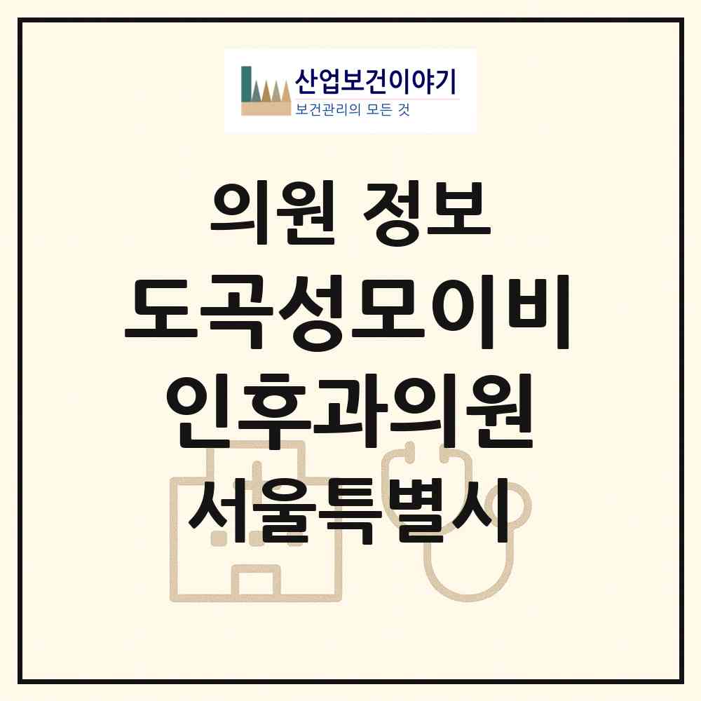 2026 도곡성모이비인후과의원 (서울 강남구 대치1동)|의원|요양기관 정보
