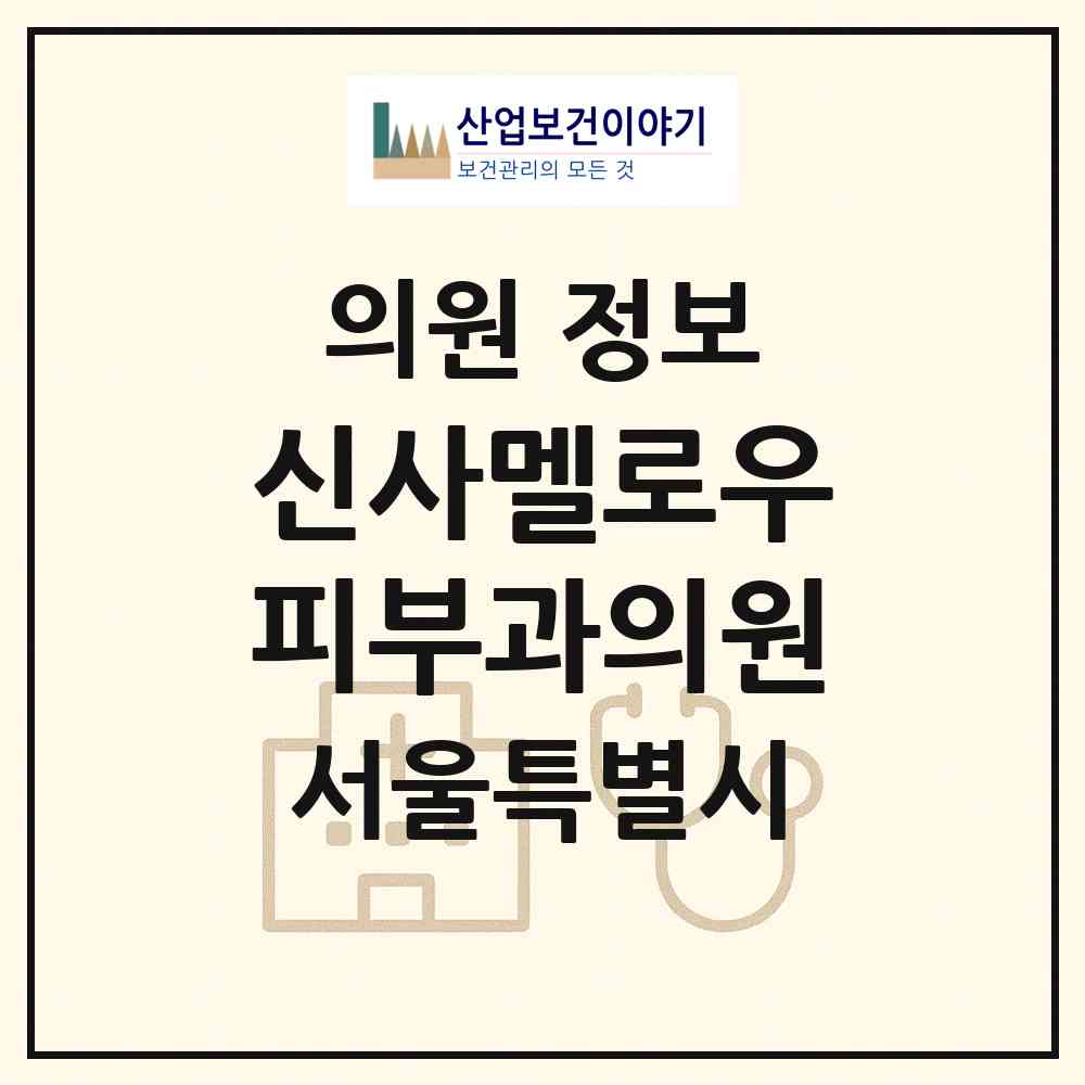 2026 신사멜로우피부과의원 (서울 강남구 논현1동)|의원|요양기관 정보