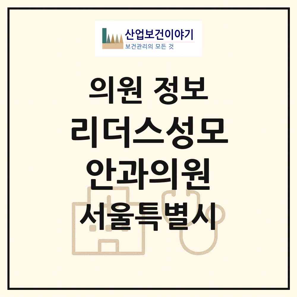 2026 리더스성모안과의원 (서울 서초구 방배1동)|의원|요양기관 정보