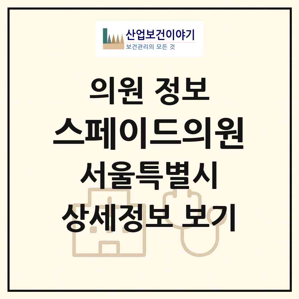 2026 스페이드의원 (서울 강남구 역삼1동)|의원|요양기관 정보