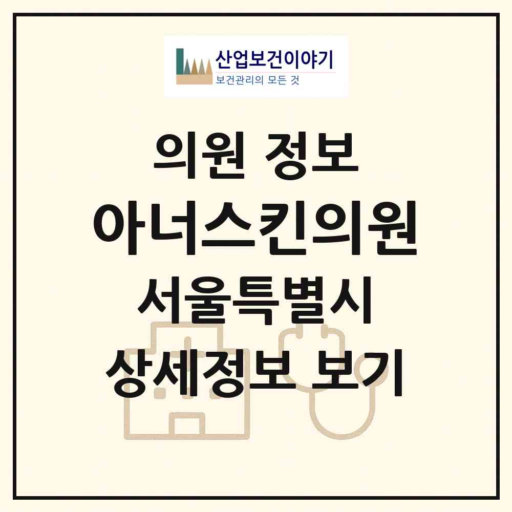 2026 아너스킨의원 (서울특별시 서초구) - 진료과목, 위치, 전화번호 등 병의원 정보