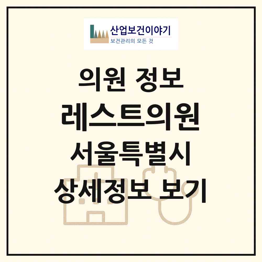 2026 레스트의원 (서울 강남구 청담동)|의원|요양기관 정보