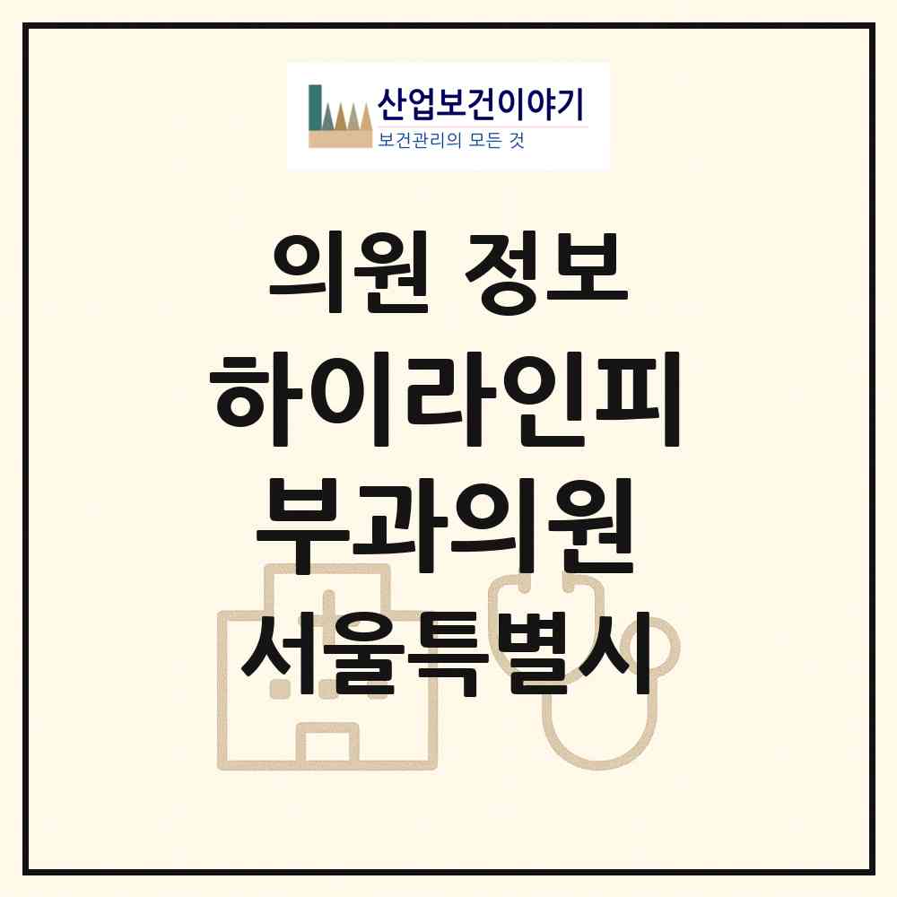 2026 하이라인피부과의원 (서울 강서구 공항동)|의원|요양기관 정보