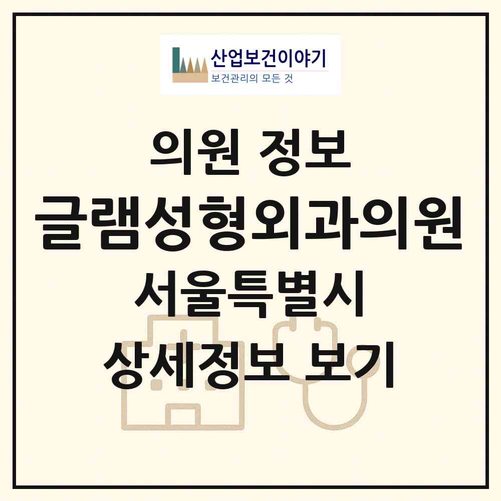 2026 글램성형외과의원 (서울 강남구 논현1동)|의원|요양기관 정보