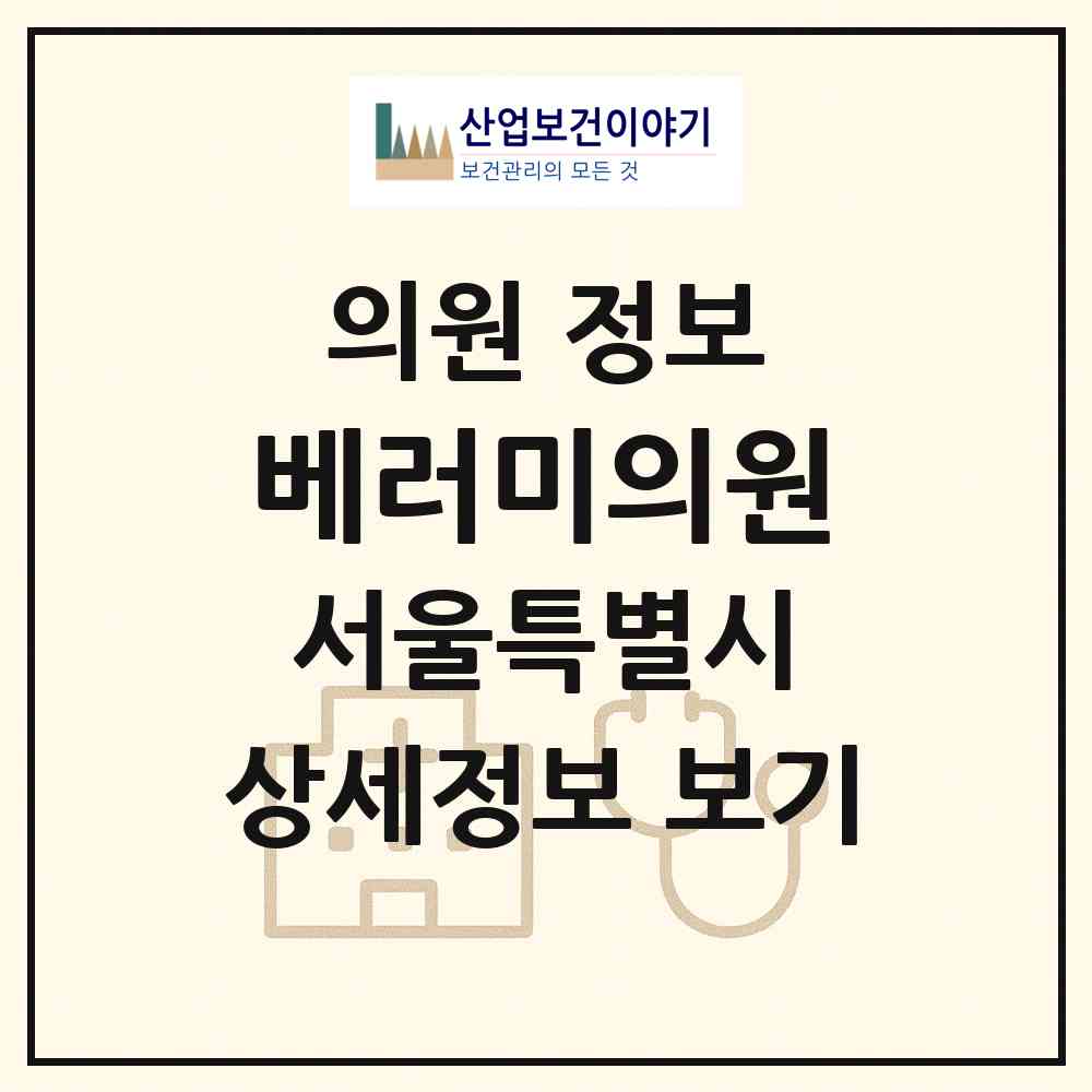 2026 베러미의원 (서울 송파구 잠실본동)|의원|요양기관 정보